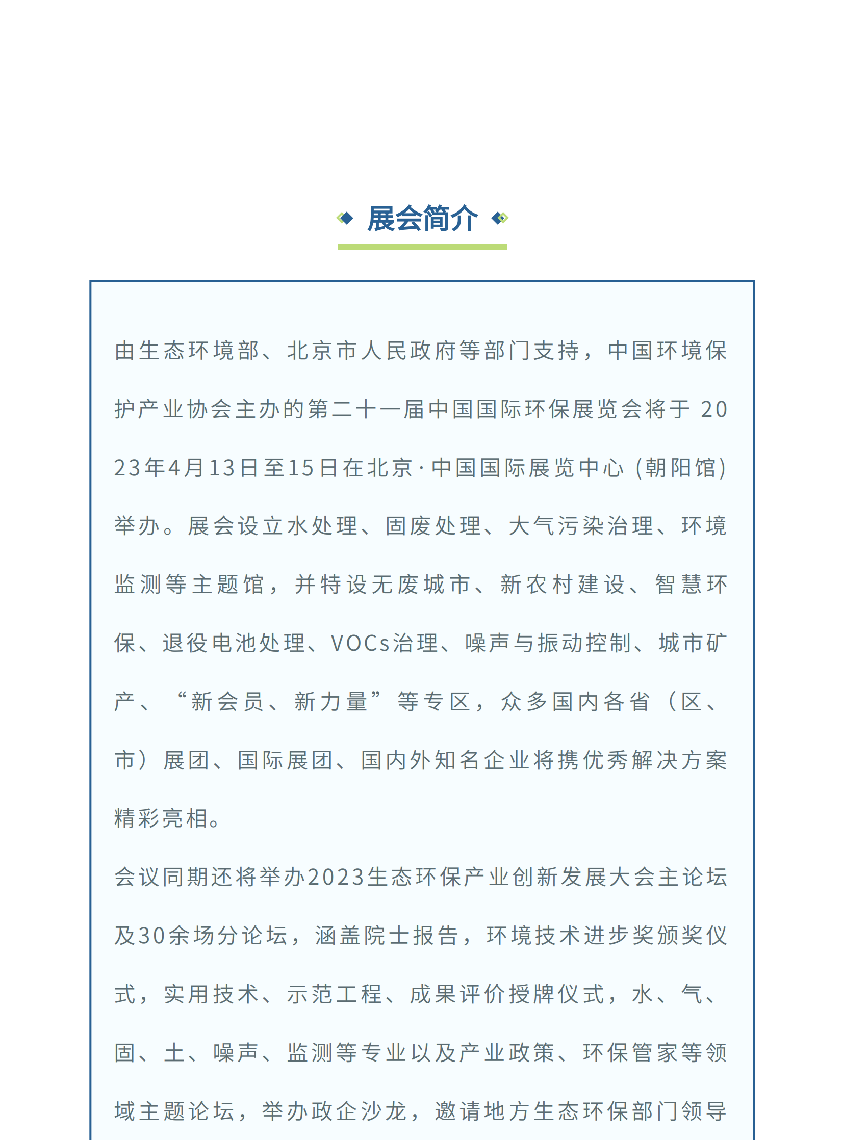 展會(huì)預(yù)告丨陽(yáng)春四月，邀您共赴第二十一屆中國(guó)國(guó)際環(huán)保展(圖2)