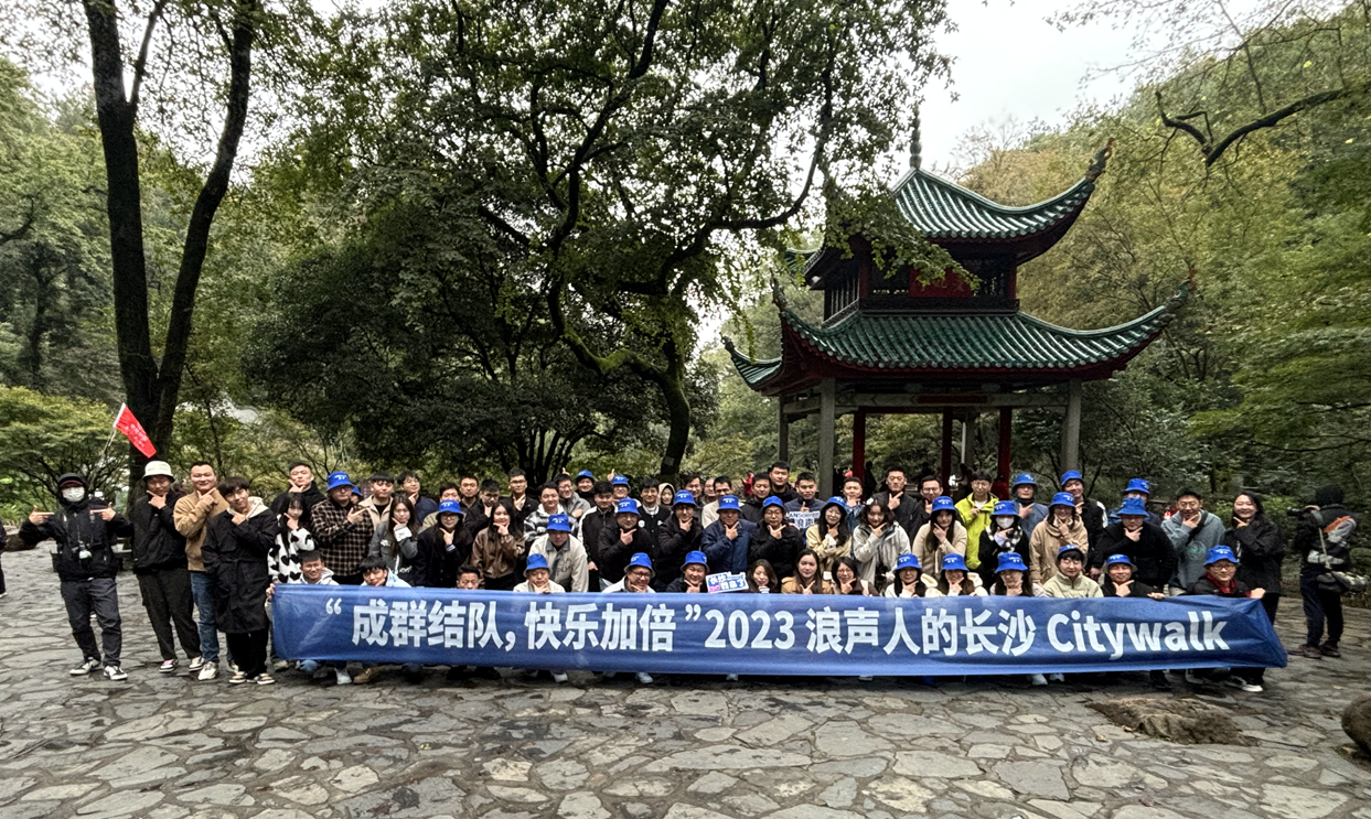 乘興而行，攜夢而歸丨浪聲2023長沙之旅圓滿收官(圖4)