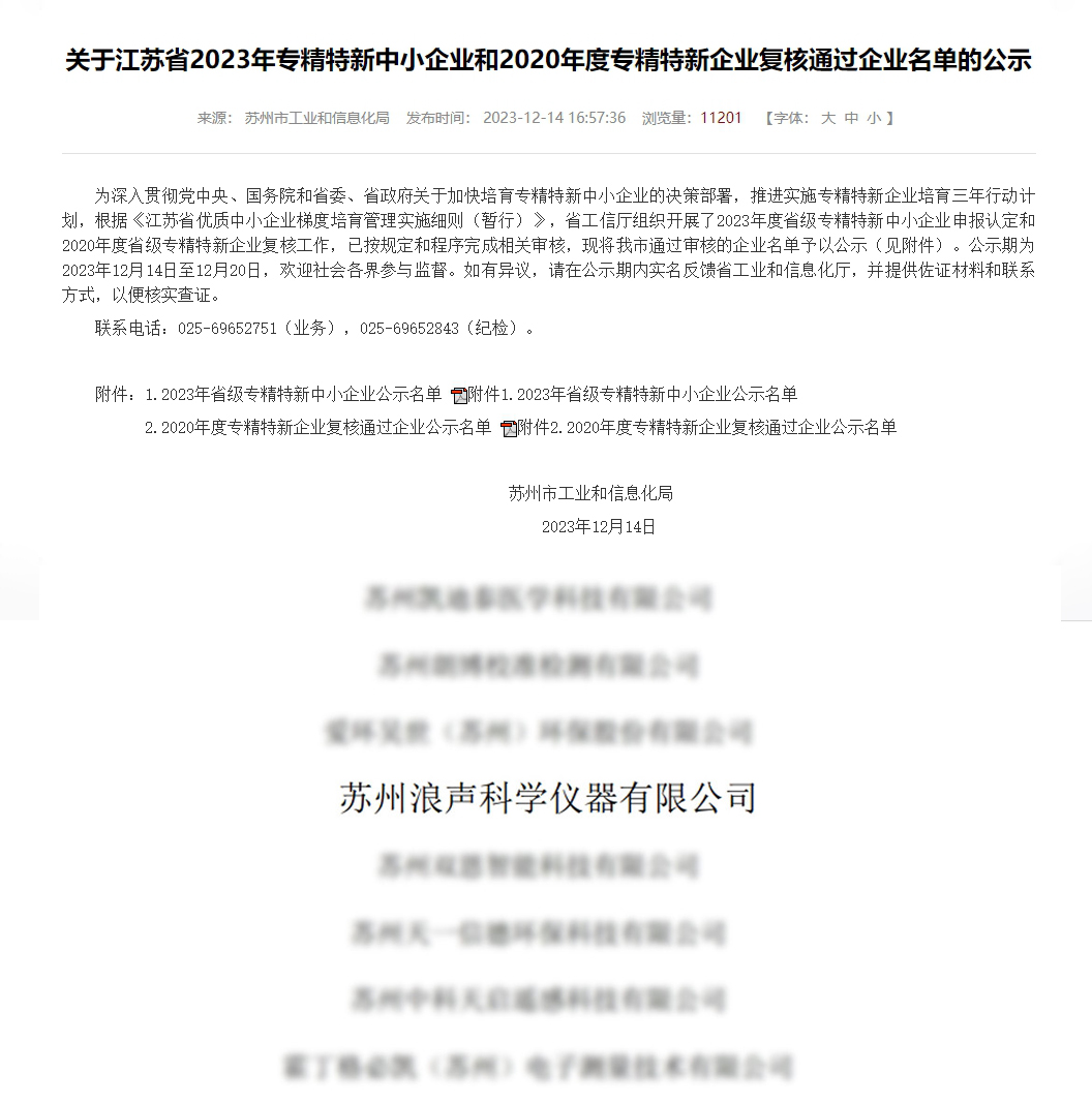 喜訊！浪聲科學(xué)獲評“江蘇省專精特新中小企業(yè)”!(圖1)