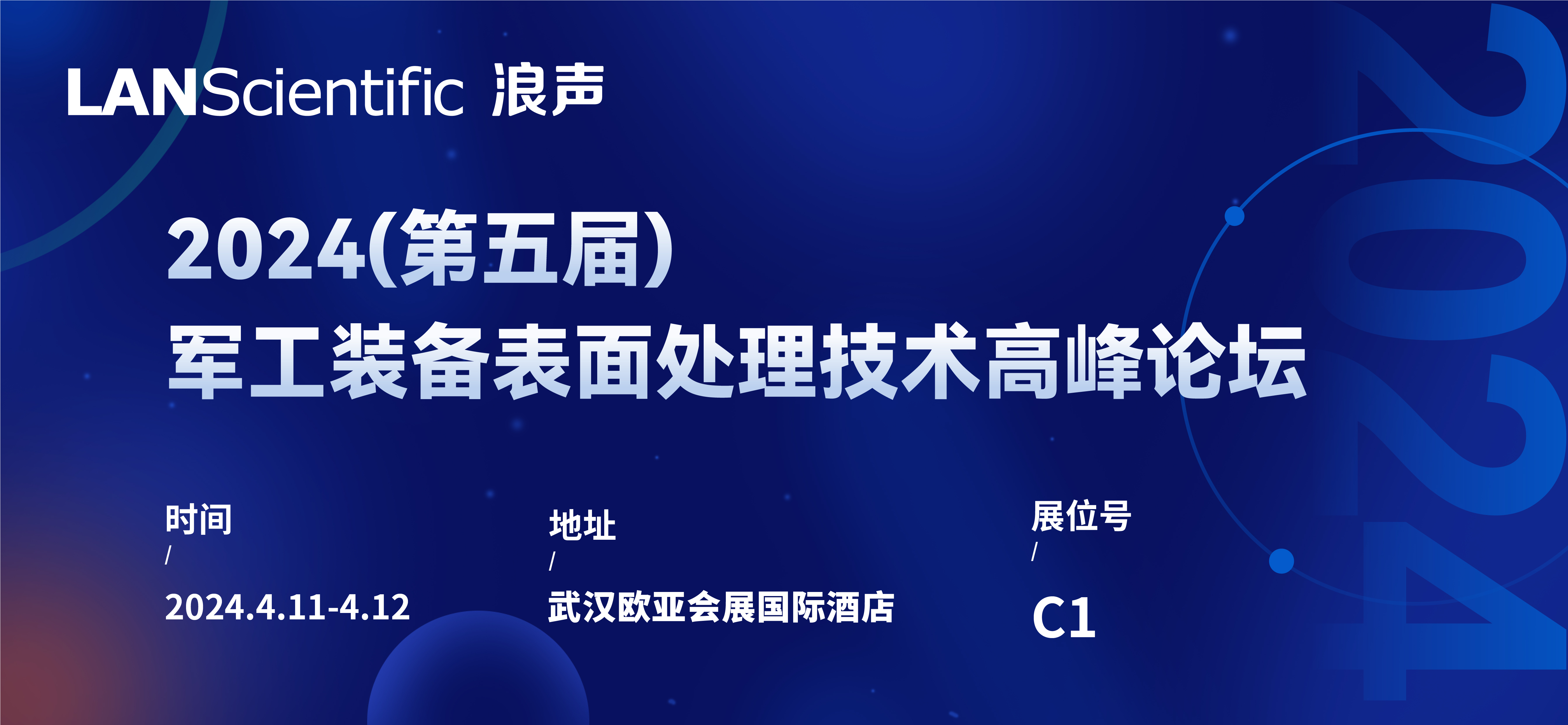 浪聲科學與您相約：2024第五屆軍工裝備表面處理技術高峰論壇(圖1)