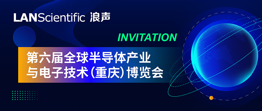 第六屆全球半導(dǎo)體產(chǎn)業(yè)與電子技術(shù)（重慶）博覽會(huì)即將啟幕,期待與您精彩相遇(圖1)