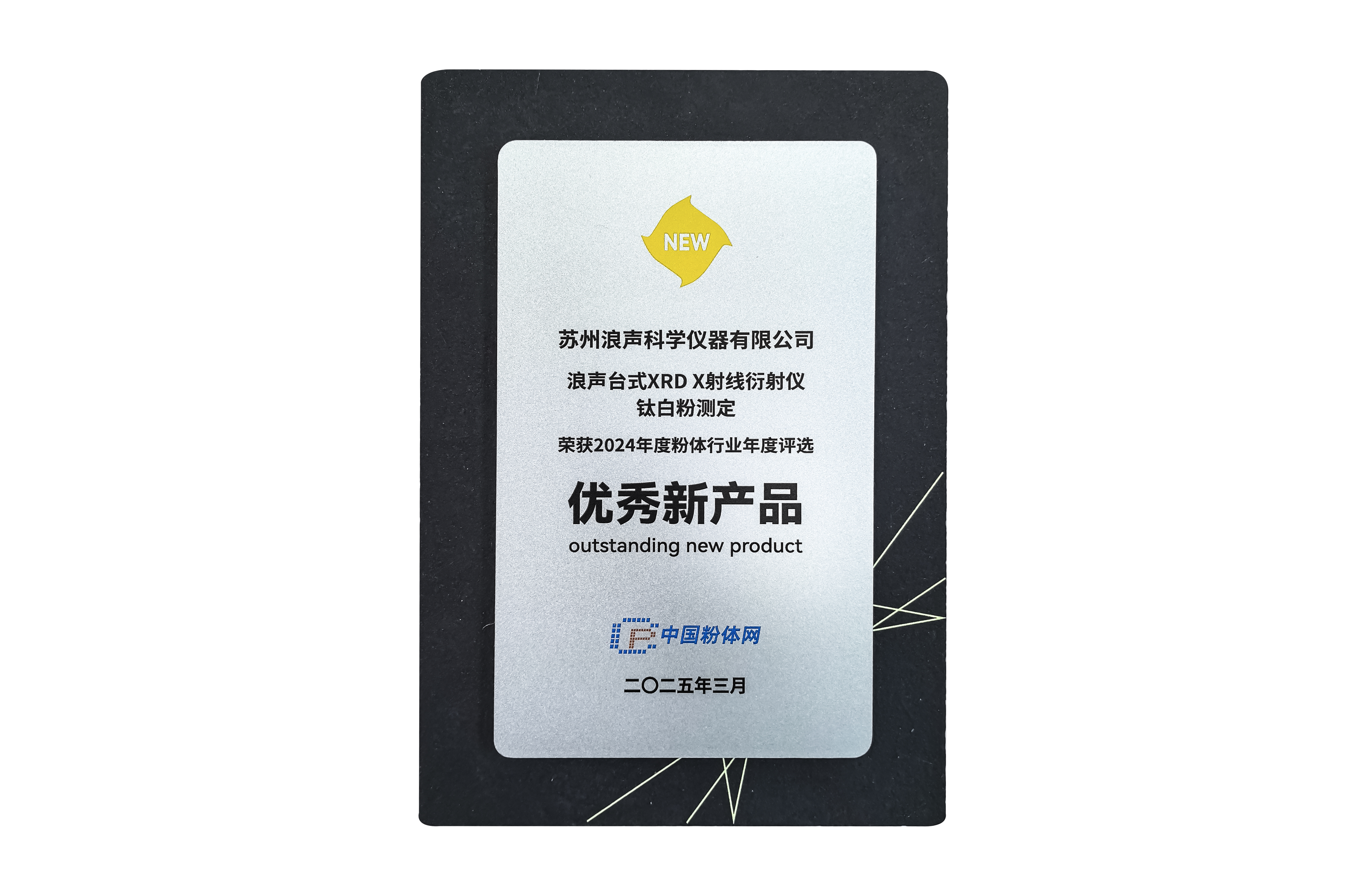創(chuàng)新領(lǐng)航！浪聲科學(xué)XRD儀器獲評2024粉體行業(yè)年度優(yōu)秀新品(圖1)
